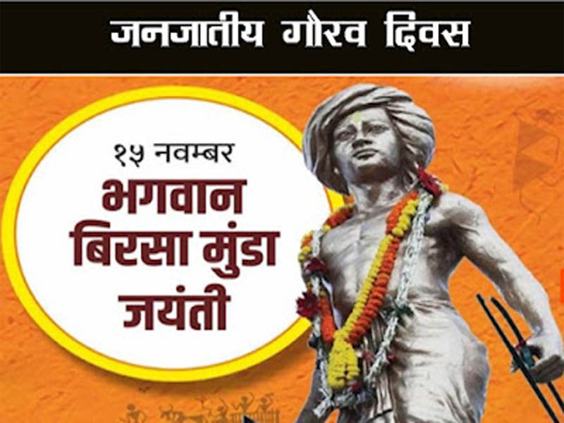 Bhagwan Birsa Munda will be celebrated as Janjati Gaurav Divas