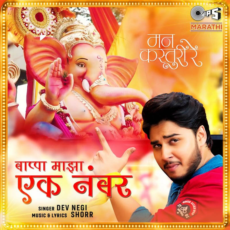 Song of film Mann Kasturi Re Ek Number Bappa