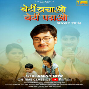 Beti Bachao Beti Padhao A Time Classics Short Film