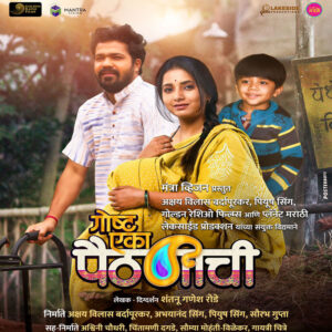 Marathi Film Goshta Eka Paithanichi