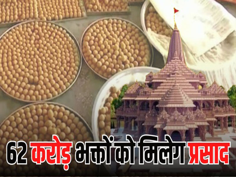 Ram Mandir Lord Rams offerings will reach 62 crore devotees