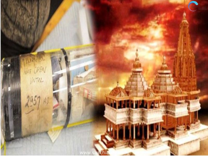 राम मंदिर में 2000 फीट की गहराई पर गाड़ा जाएगा टाइम कैप्सूल