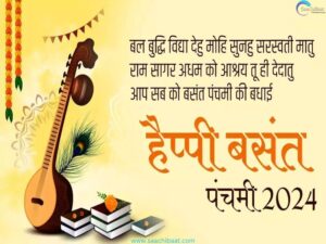 BASANT PANCHAMI 2024