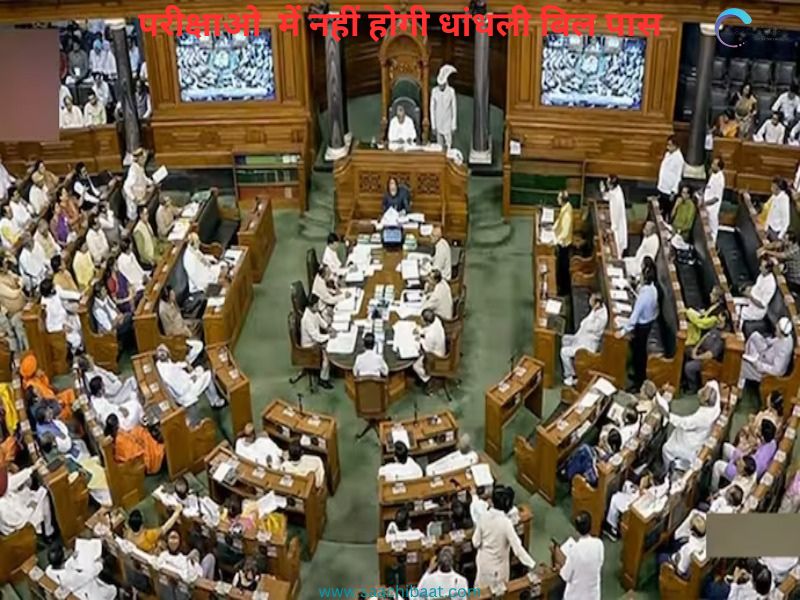 LokSabha passes The Public Examinations Prevention of Unfair Means Bill 2024