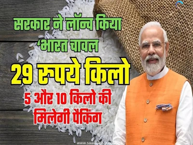 PM Modis big election bet rice will be available for Rs 29 you will be able to take maximum 20Kg at a time