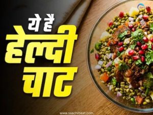 नाश्ते में रोज पोहा-पराठा खाकर हो गए बोर? इस आसान तरीके से बनाएं मूंग दाल चाट, स्वाद के साथ मिलेगी भरपूर सेहत 3 Healthy Snacks