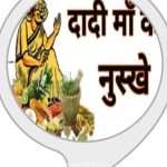 दादी-नानी के नुस्खे: सिर्फ परंपरा नहीं, बल्कि सेहत और तंदुरुस्ती का असली खजाना