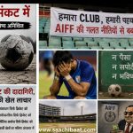 फुटबाल : मौत की खबर बस आती ही होगी!